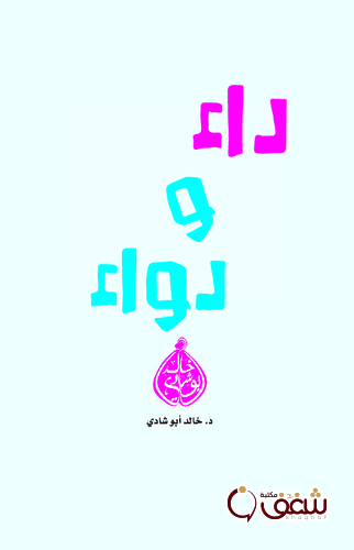 كتاب داء ودواء للمؤلف خالد أبو شادي